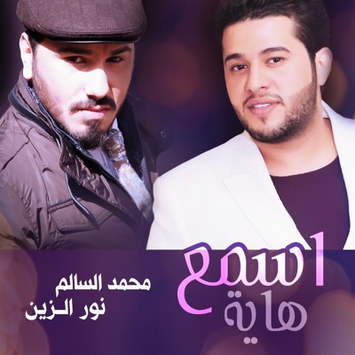 Esmaa Hayeh (feat. Nour Al Zain) - Single