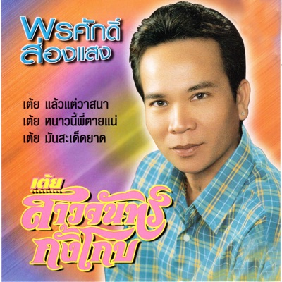 Song - เต้ย หนาวนี้พี่ตายแน่ - พรศักดิ์ ส่องแสง