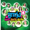 ลูกทุ่งโดนใจ โดนจัง ดังจริง ชุดที่ 4 - Various Artists