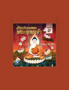 Ouve เกียรติคุณ, vê vídeos de música, lê a biografia, vê as datas da digressão e muito mais!