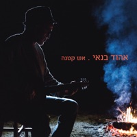 אש קטנה / זה הפסקול - Ehud Banai