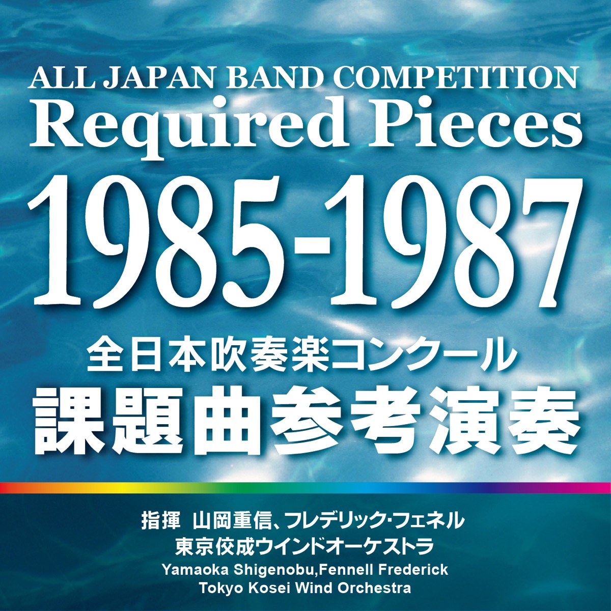 全日本吹奏楽コンクール 課題曲参考演奏 1985-1987 - 東京佼成ウインド