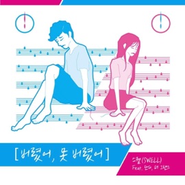 버렸어, 못 버렸어 (feat. Dandi & The Grand) SWELL
