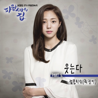 파랑새의 집 BLUEBIRD'S HOUSE (Original Television Soundtrack), Pt. 5 - Single
