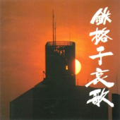 鉄格子哀歌