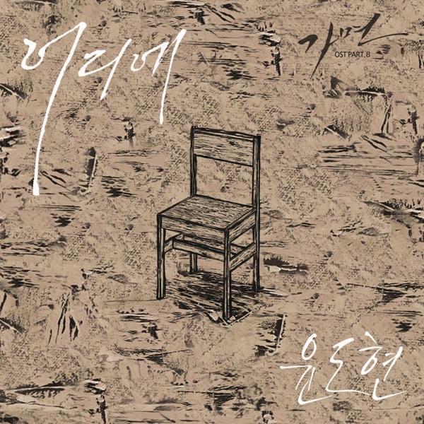 Yoon Do Hyun – Mask OST – Part.8