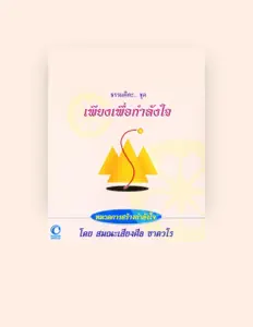 Listen to สมณะเสียงศีล ชาตวโร, watch music videos, read bio, see tour dates & more!