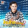 ไหมไทย หัวใจศิลป์ - หมอฟัน