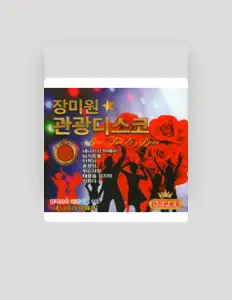 收听 장미원、观看音乐视频、阅读小传、查看巡演日期等 ！