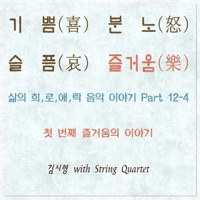 삶의 희,로,애,락 음악 이야기, Pt. 12-4 - 첫 번째 즐거움의 이야기 (feat. String Quartet) - Single - Shihyong Kim