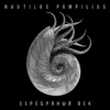 Серебряный век - Nautilus Pompilius