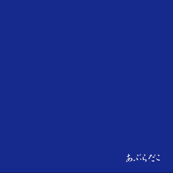 あぶらだこ(aburadako)/あぶらだこ(青盤) あぶらだこ (青盤) - あぶらだこのアルバム - Apple Music