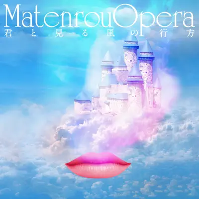 Kimi to Miru Kaze No Yukue - Single - Matenrou Opera