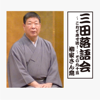 三田落語会~これぞ本寸法!~その95 - 柳家さん喬