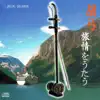 Stream & download 津軽平野(by胡弓)