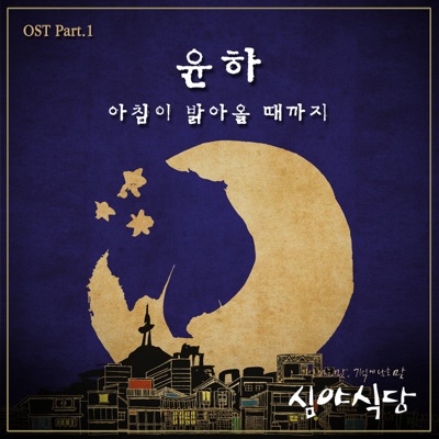Till the Morning Comes (feat. 2nd Moon) [From"Midnight Diner (Original Television Soundtrack), Pt. 1"] - Single