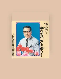 聆聽 山路進一とセントラルアンサンブル、觀看音樂影片、閱讀小傳、查看巡演日期等！