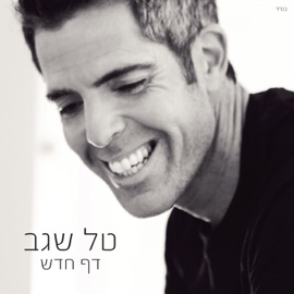 Ein Yeush (feat. Yonatan Razel) Tal Segev