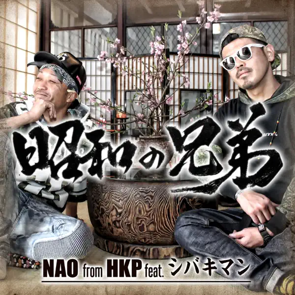 昭和の兄弟 feat シバキマン - NAO from HKP: Song Lyrics, Music