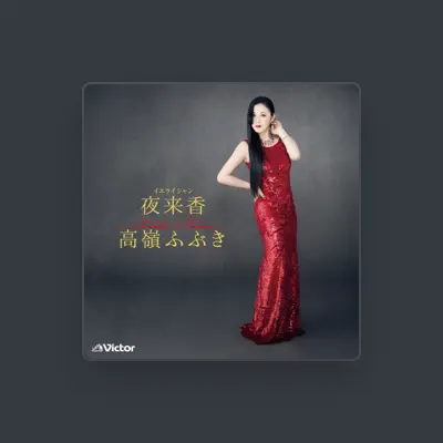 Listen to 高嶺ふぶき, watch music videos, read bio, see tour dates & more!