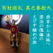 高橋御山人の百社巡礼/其之参拾九 西宮から淡路へ 漂泊の傀儡のえびす鎮めの旅: 淡路人形浄瑠璃のルーツは、西宮のえびす様を鎮める漂泊の民「傀儡」にあった