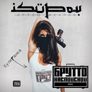 Хулиганка (feat. Брутто Каспийский) - Single