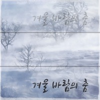 겨울 바람의 춤 - Shihyong Kim & 김시형 Orchestra