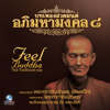 บทเพลงสวดมนต์อภิมหามงคล, Vol. 8 - Ocean Media