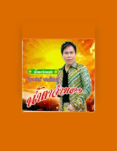 Ascolta วีระพงษ์ วงศ์ศิลป์, guarda video musicali, leggi la biografia, vedi le date del tour & altro!