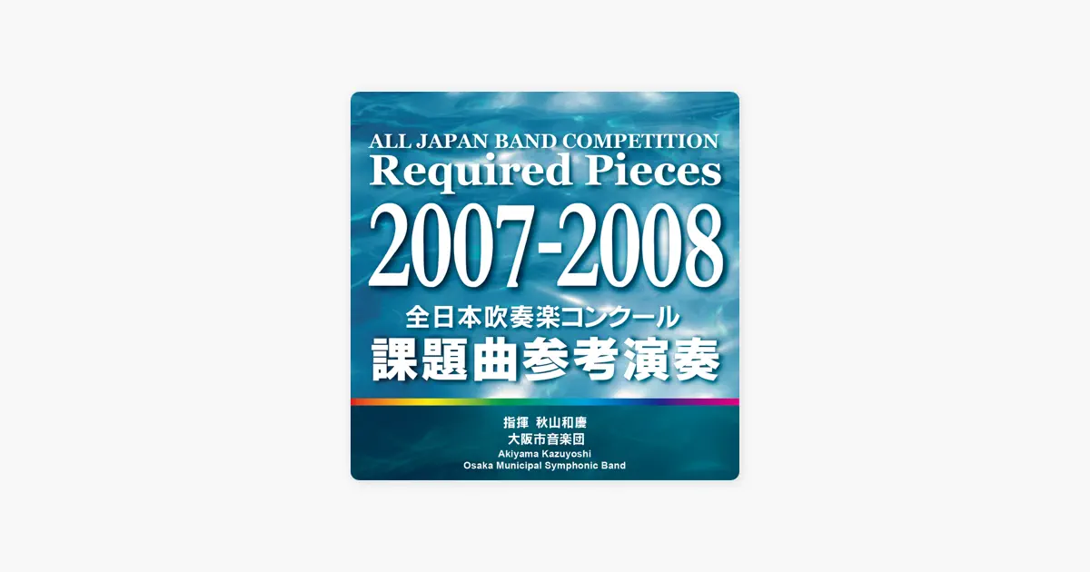 大阪市音楽団の全日本吹奏楽コンクール 課題曲参考演奏 2007-2008