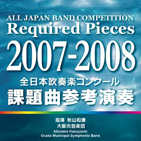 【絶版】2008年度　全日本吹奏楽コンクール　課題曲　フルスコア集 Amazon.co.jp: 2008年度全日本吹奏楽コンクール課題曲クリニックDVD