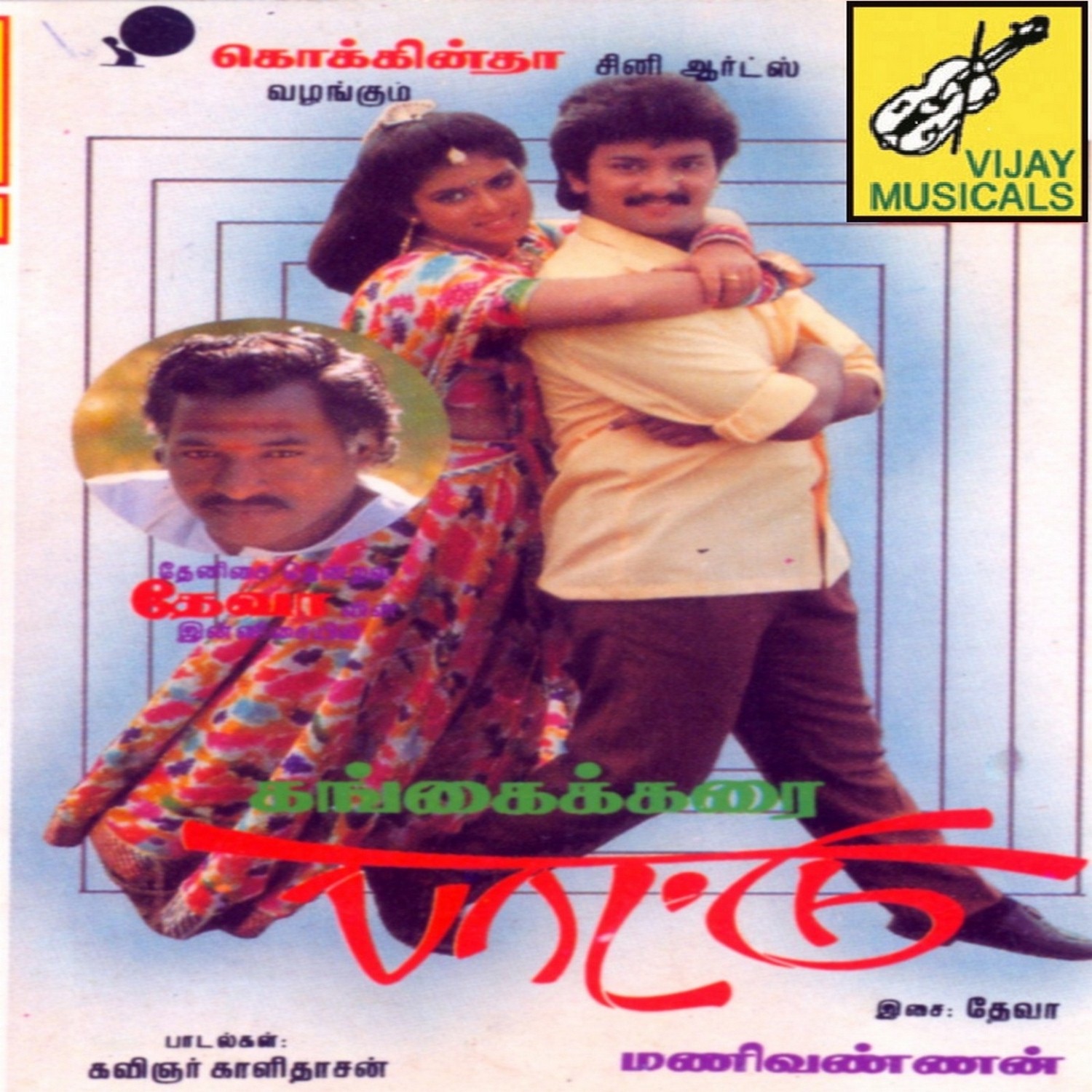 Gangaikarai Paatu (Original Motion Picture Soundtrack) - EP