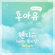Return (feat. Yuk Jidam) - WENDY