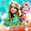 หญิงหวึ่ง กับ ยายแหวง - น้องเมียเด้ออ้าย