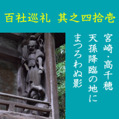 高橋御山人の百社巡礼/其之四拾壱 宮崎・高千穂 天孫降臨の地にまつろわぬ影: 天孫降臨や天岩戸など、聖なる神々の事績を伝える高千穂にちらつく、「魔」の影を追う