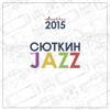 Москвич 2015 - Valeriy Sutkin & Light Jazz