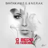 Винтаж и M.E.G. & N.E.R.A.K. - Я верю в любовь