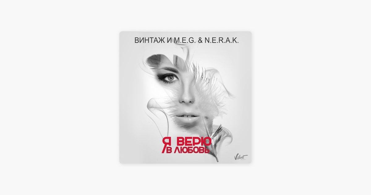 Я Верю В Любовь - Song By Винтаж И M.E.G. & N.E.R.A.K. - Apple Music