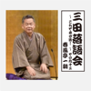 三田落語会~これぞ本寸法!~その93 - 春風亭一朝