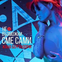 Zhana Bergendorff - Невъзможни сме сами