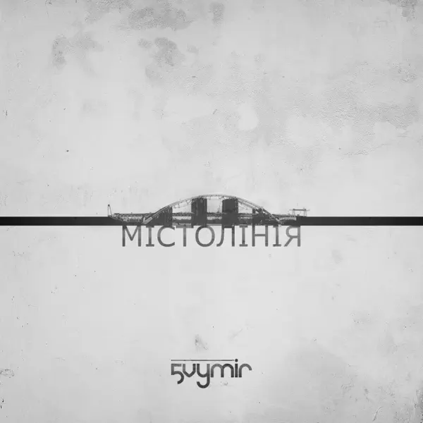 Так тихо — 5 vymir