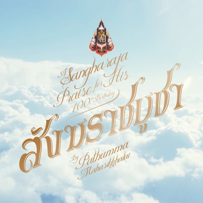 สังฆราชบูชา - Single