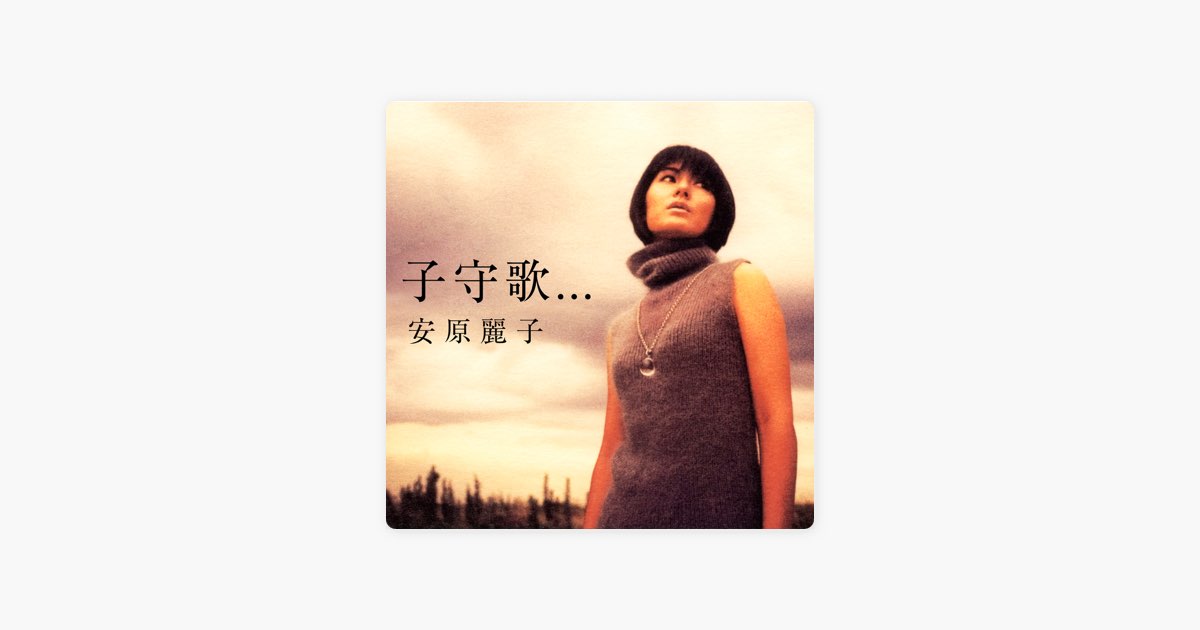 子守歌 - Single - 安原麗子のアルバム - Apple Music
