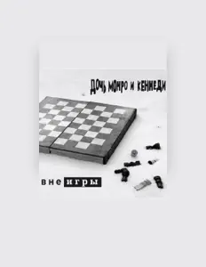 Dengarkan Дочь Монро, tonton video musik, baca bio, lihat tanggal tur & lainnya!