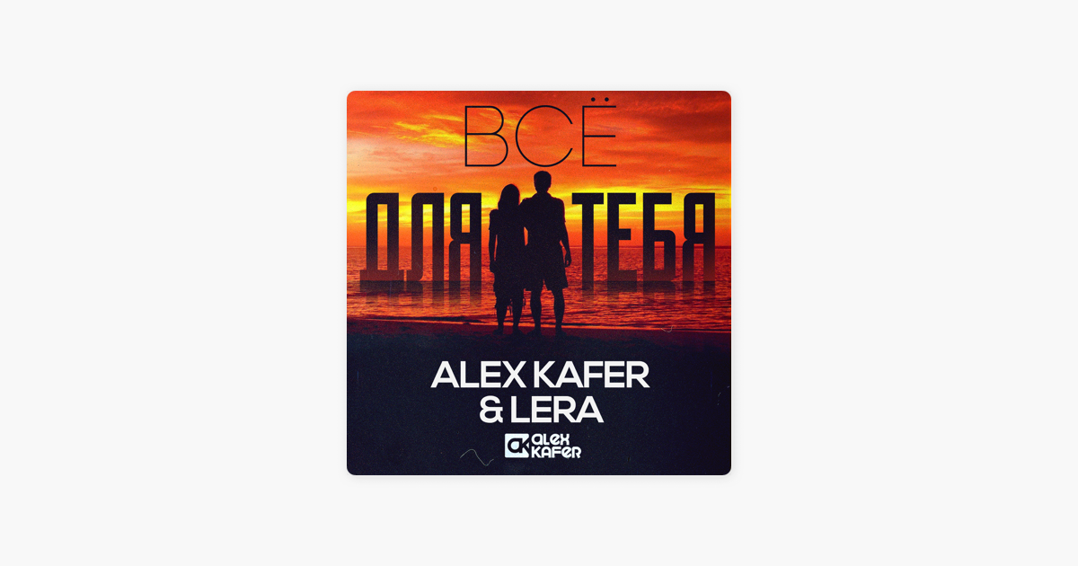 ALEX KAFER LERA ПЕСНИ СКАЧАТЬ БЕСПЛАТНО ALEX KAFER LERA ПЕСНИ СКАЧАТЬ БЕСПЛАТНО