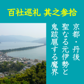 高橋御山人の百社巡礼/其之参拾 京都・丹後 聖なる元伊勢と 鬼跋扈する魔界: 伊勢の神宮のルーツの一つでありながら、鬼が跋扈する魔界でもある、驚くべき丹後の謎