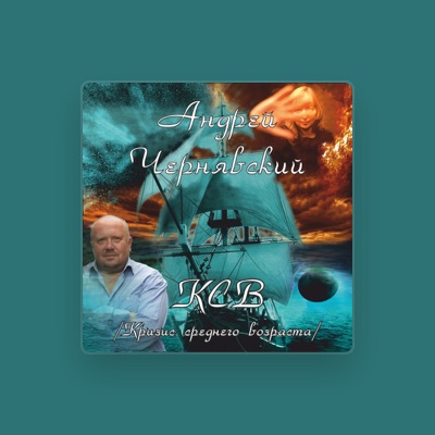 Hör dir Андрей Чернявский an, schau dir Musikvideos an, lies die Biografie, finde Tourdaten und mehr!