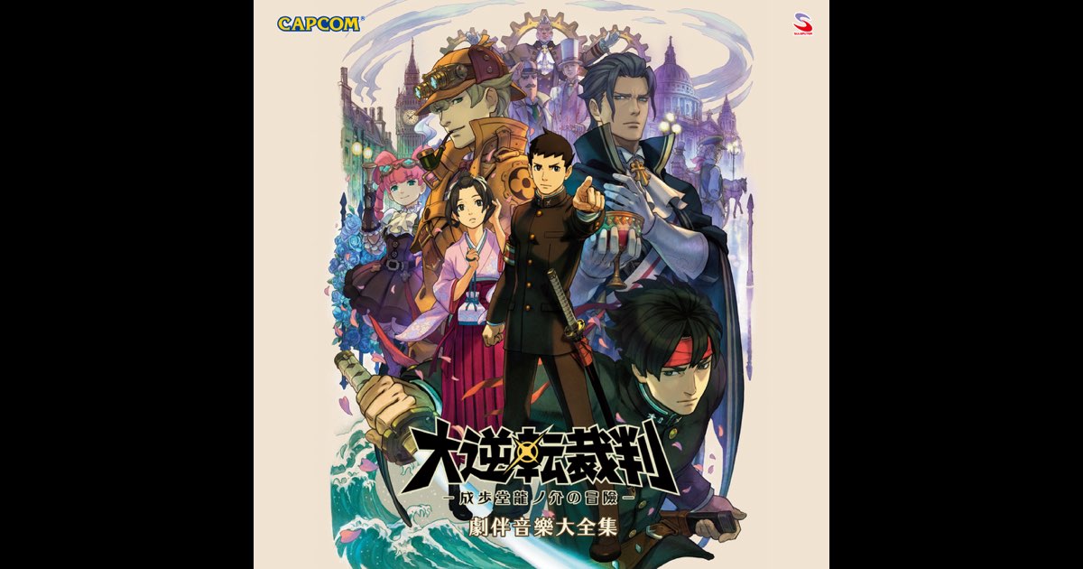 大逆転裁判 -成歩堂龍ノ介の冒險- 劇伴音樂大全集 - Capcom