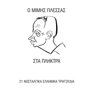 O Mimis Plessas Sta Pliktra (21 Nostalgika Ellinika Tragoudia)