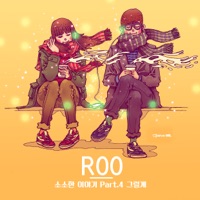 소소한 이야기 Tiny Bits of Life, Pt. 4 - Single - ROO